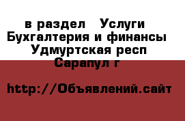  в раздел : Услуги » Бухгалтерия и финансы . Удмуртская респ.,Сарапул г.